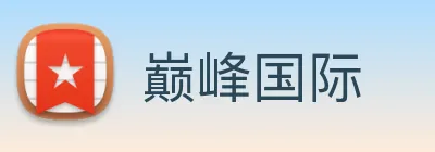 巅峰国际 Logo